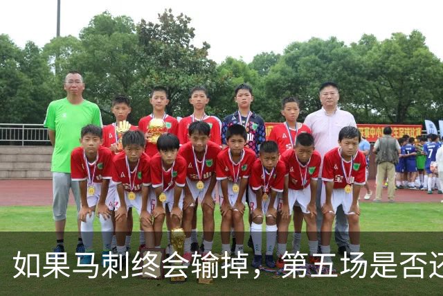 如果马刺终会输掉，第五场是否还重要？